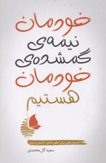 خودمان نیمه‌ی گمشده‌ی خودمان هستیم