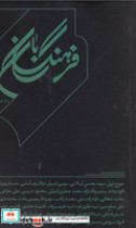 قیمت و خرید کتاب فرهنگ بان 8 | ایده بوک