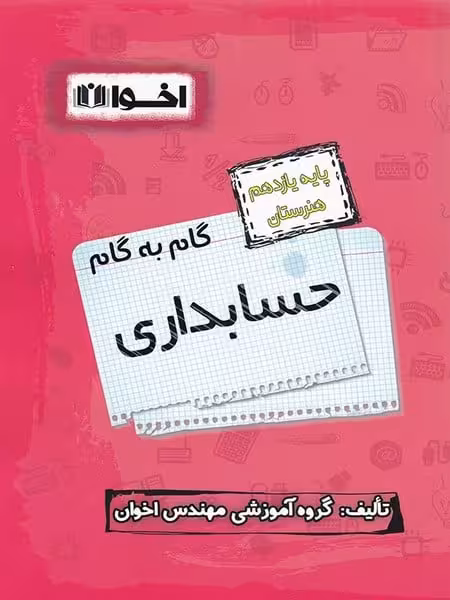 گام به گام حسابداری یازدهم اخوان - کتاب‌فروشی کوچه کتاب