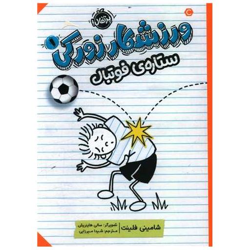 کتاب ورزشکار زورکی (1)(ستاره فوتبال)(پرتقال) اثر شامینی فلینت