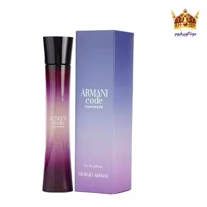 عطر جورجیو آرمانی کد کشمیر | قیمت جورجیو آرمانی کد کشمیر | خرید Giorgio Armani Armani Code Cashmere | موناکوپرفیوم