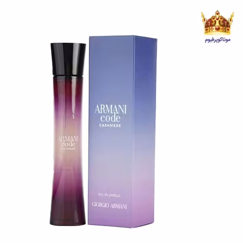 عطر جورجیو آرمانی کد کشمیر | قیمت جورجیو آرمانی کد کشمیر | خرید Giorgio Armani Armani Code Cashmere | موناکوپرفیوم