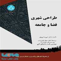 طراحی شهری فضا و جامعه نشر دانشگاه تهران