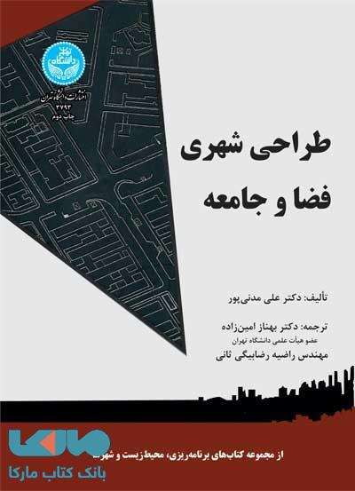 طراحی شهری فضا و جامعه نشر دانشگاه تهران