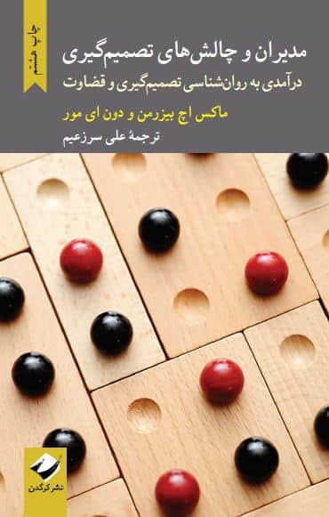 مديران و چالشهاي تصميمگيري