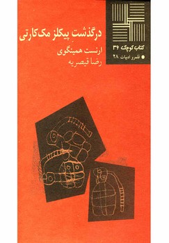 درگذشت پیکلز مک کارتی | مرکز فرهنگی آبی