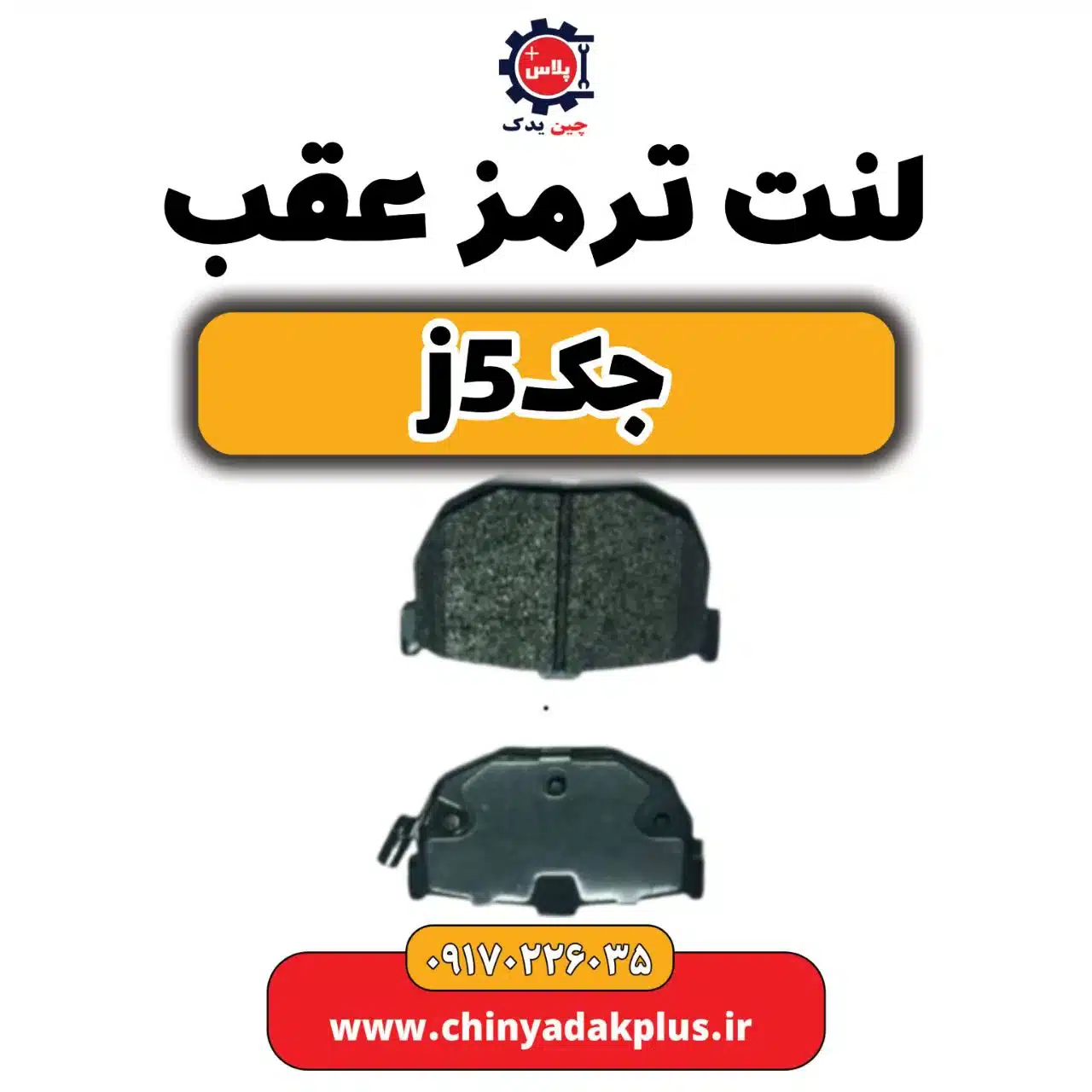 لنت ترمز عقب جک j5