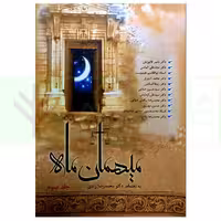 میهمان ماه - جلد سوم | دکتر زندی