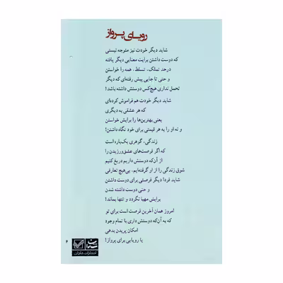 کتاب رویای پرواز اثر ویدا چراغیان نشر شادان