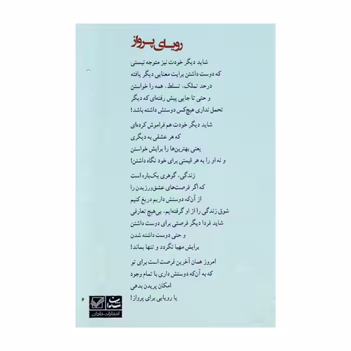 کتاب رویای پرواز اثر ویدا چراغیان نشر شادان