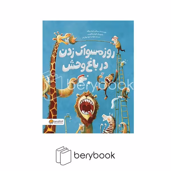 کتاب روز مسواک زدن در باغ وحش / شومیز / مهرسا