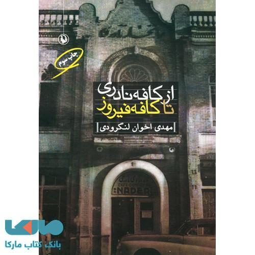 از کافه نادری تا کافه فیروز نشر مروارید