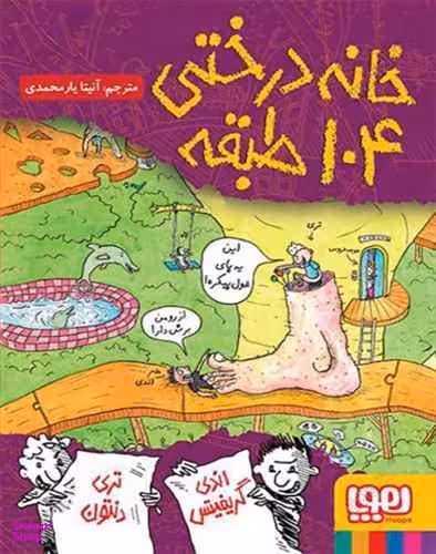 کتاب خانه درختی 104 طبقه اثر اندی گریفیتس انتشارات هوپا