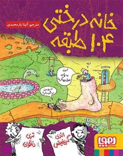 کتاب خانه درختی 104 طبقه اثر اندی گریفیتس انتشارات هوپا