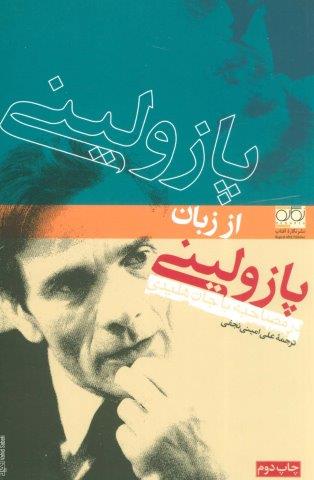 پازولینی از زبان پازولینی،در مصاحبه با جان هلیدی