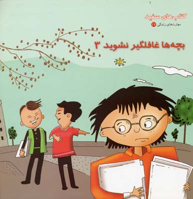 بچه‌ها غافلگیر نشوید 3