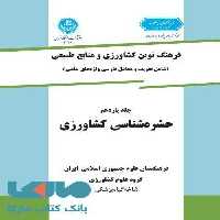 فرهنگ نوین کشاورزی جلد یازدهم (حشره شناسی کشاورزی) نشر دانشگاه تهران