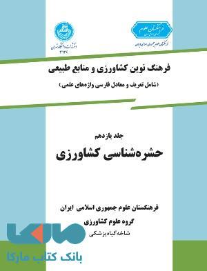 فرهنگ نوین کشاورزی جلد یازدهم (حشره شناسی کشاورزی) نشر دانشگاه تهران