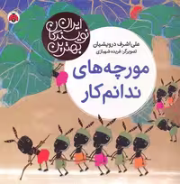مورچه های ندانم کار (بهترین نویسندگان ایران)