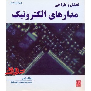 تحلیل و طراحی مدارهای الکترونیک - فروشگاه کتاب اشراق