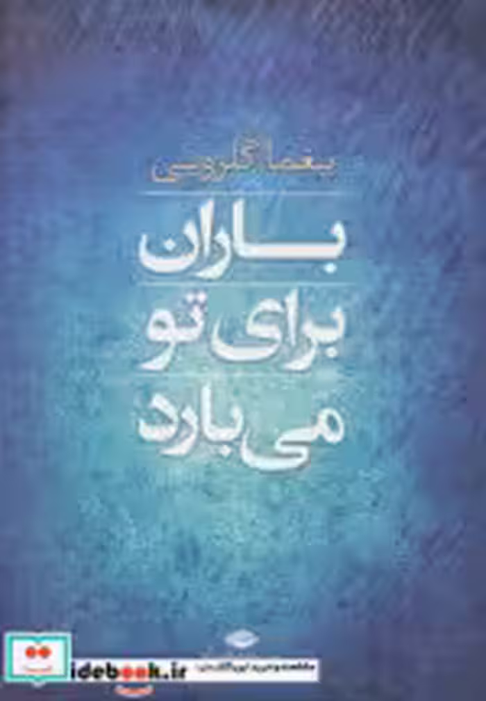 قیمت و خرید کتاب باران برای تو می بارد | ایده بوک
