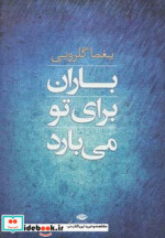 قیمت و خرید کتاب باران برای تو می بارد | ایده بوک