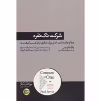 کتاب شرکت تک نفره اثر پاول جارویس نشر هورمزد