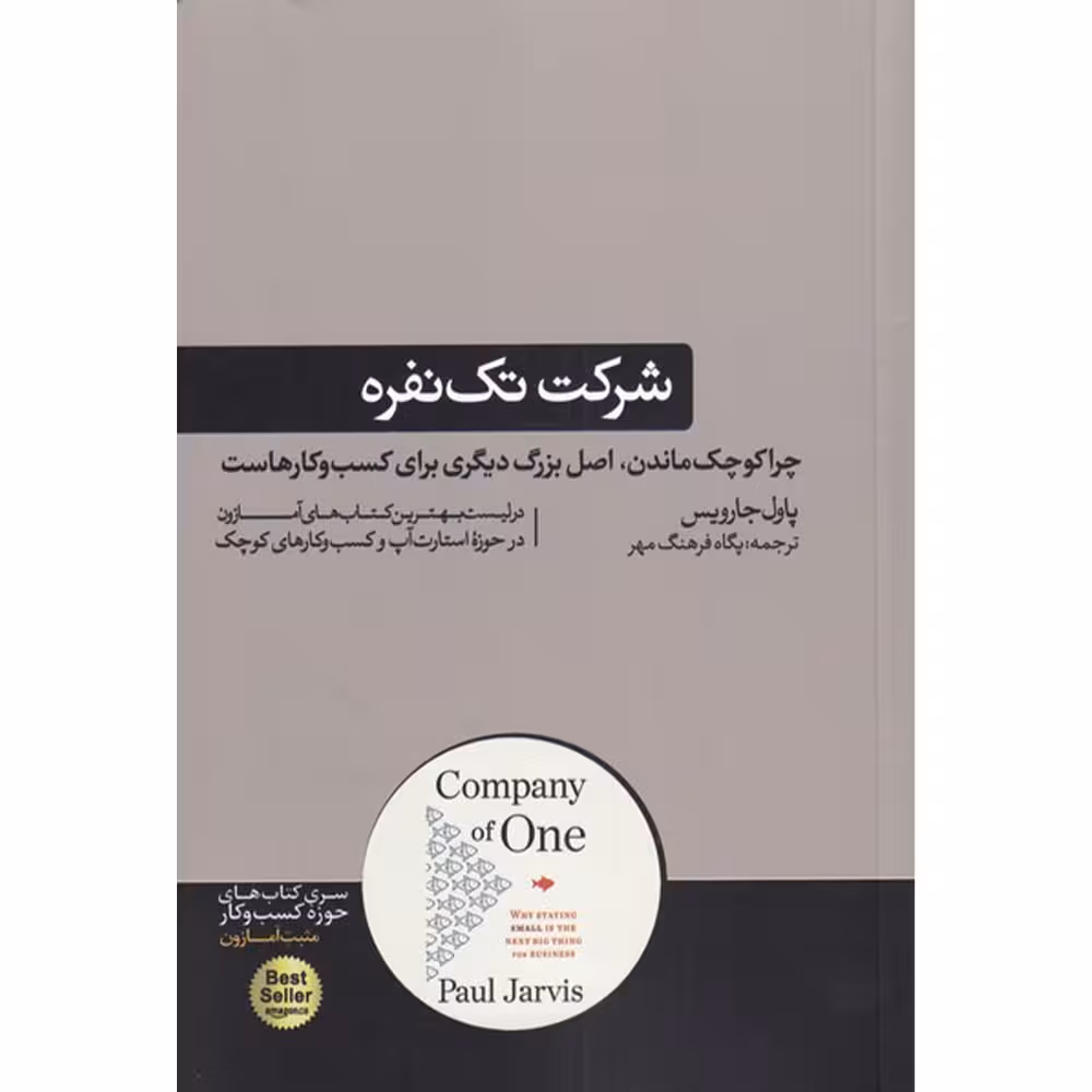 کتاب شرکت تک نفره اثر پاول جارویس نشر هورمزد