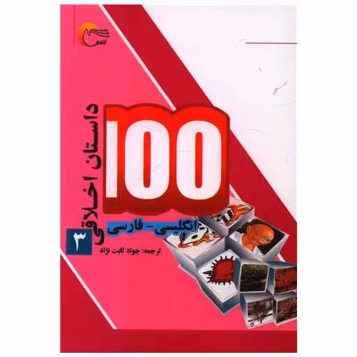 کتاب 100 داستان اخلاقی (3)(دوزبانه)(جیبی) اثر اکرم الله سید