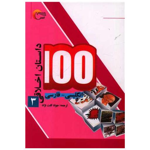 کتاب 100 داستان اخلاقی (3)(دوزبانه)(جیبی) اثر اکرم الله سید