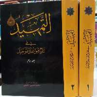 التمهید فی شرح قواعد التوحید دو جلدی  علی بن محمد بن محمد الترکه ترجمه و شرح محمد حسین نائیجی