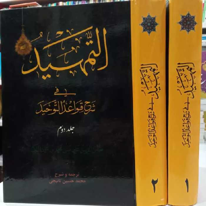 التمهید فی شرح قواعد التوحید دو جلدی  علی بن محمد بن محمد الترکه ترجمه و شرح محمد حسین نائیجی