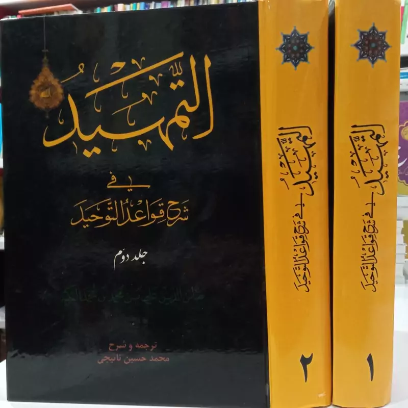 التمهید فی شرح قواعد التوحید دو جلدی  علی بن محمد بن محمد الترکه ترجمه و شرح محمد حسین نائیجی