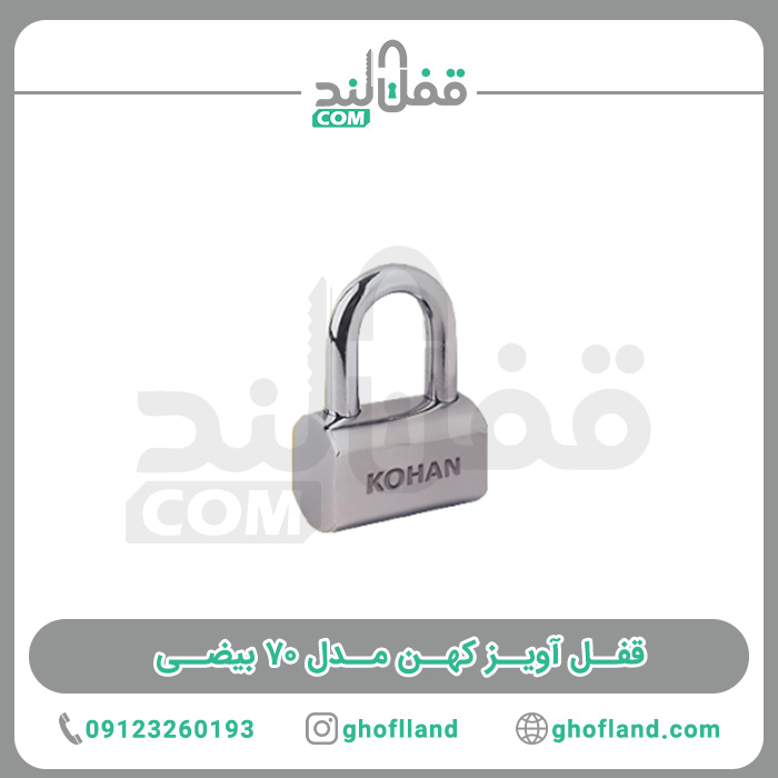 قفل آویز کهن مدل 70 بیضی - فروشگاه اینترنتی قفل لند