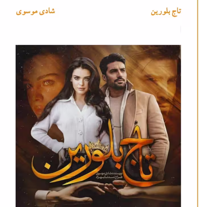 PDF نسخه کامل رمان تاج بلورین از شادی موسوی در ژانر عاشقانهو هیجانی با کیفیت عالی وجدید