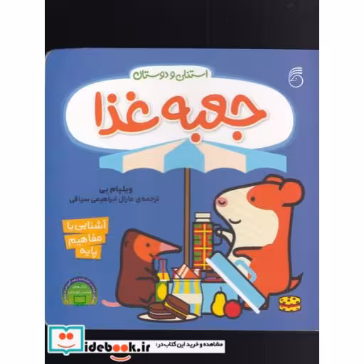 کتاب جعبه غذا از استنلی و دوستان
