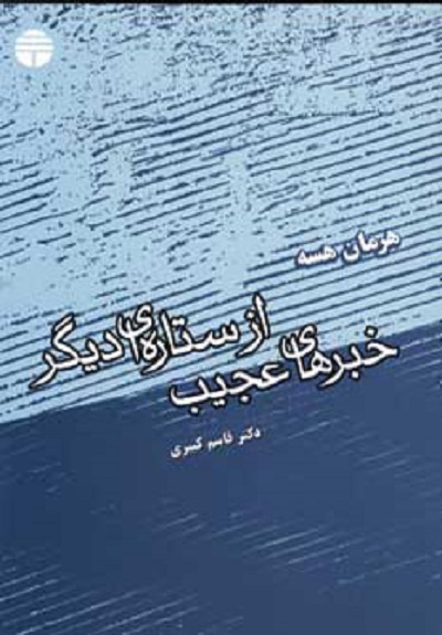 خبرهای عجیب از ستاره ای دیگر