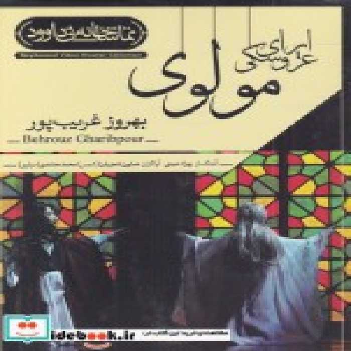 قیمت و خرید سی دی اپرای عروسکی مولوی | ایده بوک