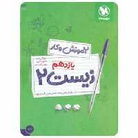 کتاب کار و آموزش زیست شناسی یازدهم مهر و ماه - بانک کتاب ماندگار-قیمت-خرید-کتاب-کمک-درسی-کنکور-دانشگاهی