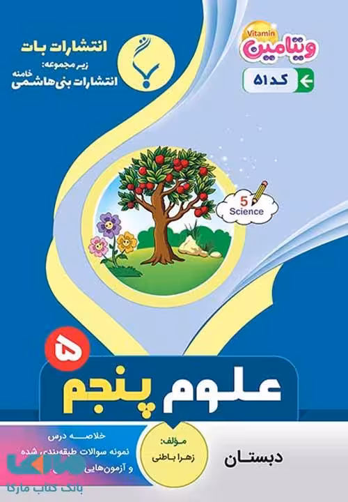 علوم تجربی پنجم دبستان بنی هاشم