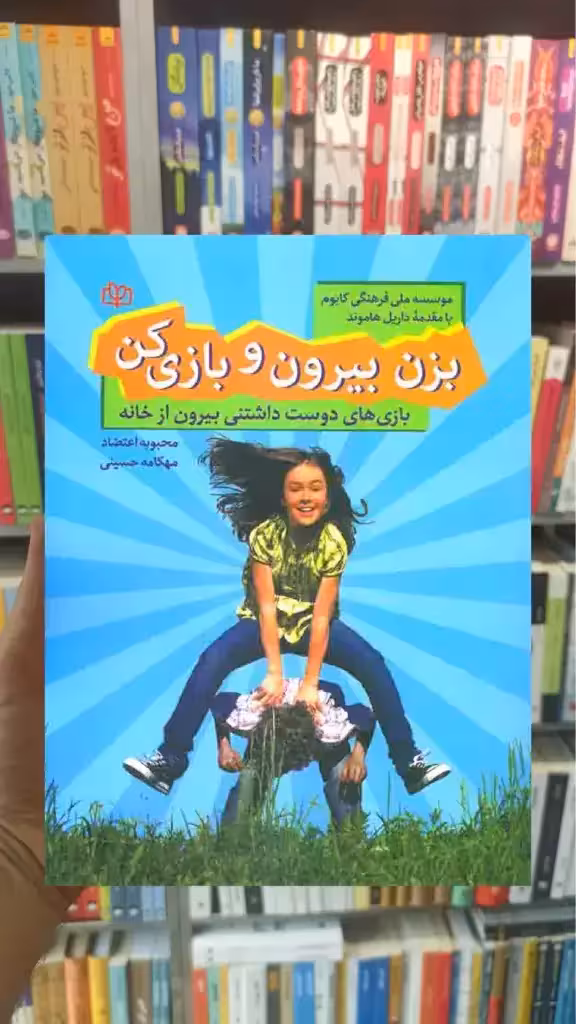 بزن بیرون و بازی کن جوانه رشد - بانک کتاب ماندگار-قیمت-خرید-کتاب-کمک-درسی-کنکور-دانشگاهی