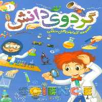 گردوی دانش 1 (مجموعه آزمایش های خانگی) - ناشربوک | خرید آنلاین کتاب