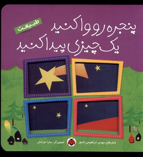 پنجره رو وا کنید (طبیعت) - کتابفروشی کوچه کتاب