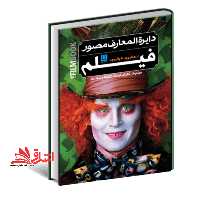 دایره المعارف مصور فیلم از هالیوود تا بالیوود - فروشگاه کتاب اشراق