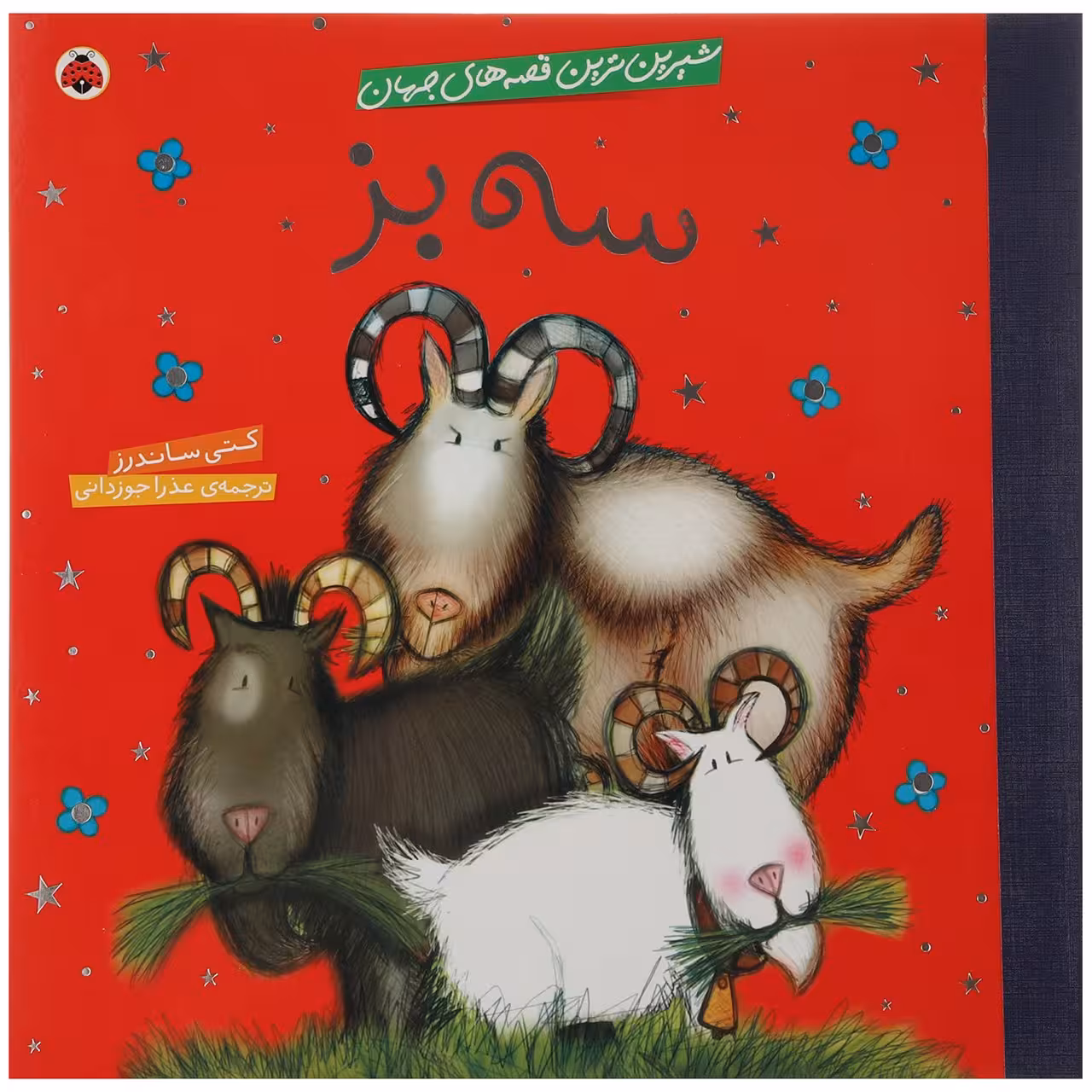 کتاب سه‌ بز اثر کتی ساندرز