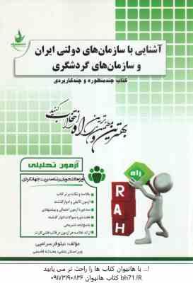 آشنایی با سازمان های دولتی ایران و سازمان های گردشگری ( درویش – حیدری – سرامپی ) آزمون تحلیلی