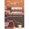 کتاب اسرار سرزمین باریستا اثر شرکت آیسان خاورمیانه کالا نشر زرین اندیشمند