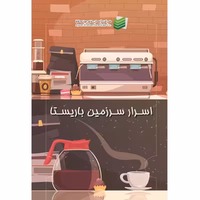 کتاب اسرار سرزمین باریستا اثر شرکت آیسان خاورمیانه کالا نشر زرین اندیشمند