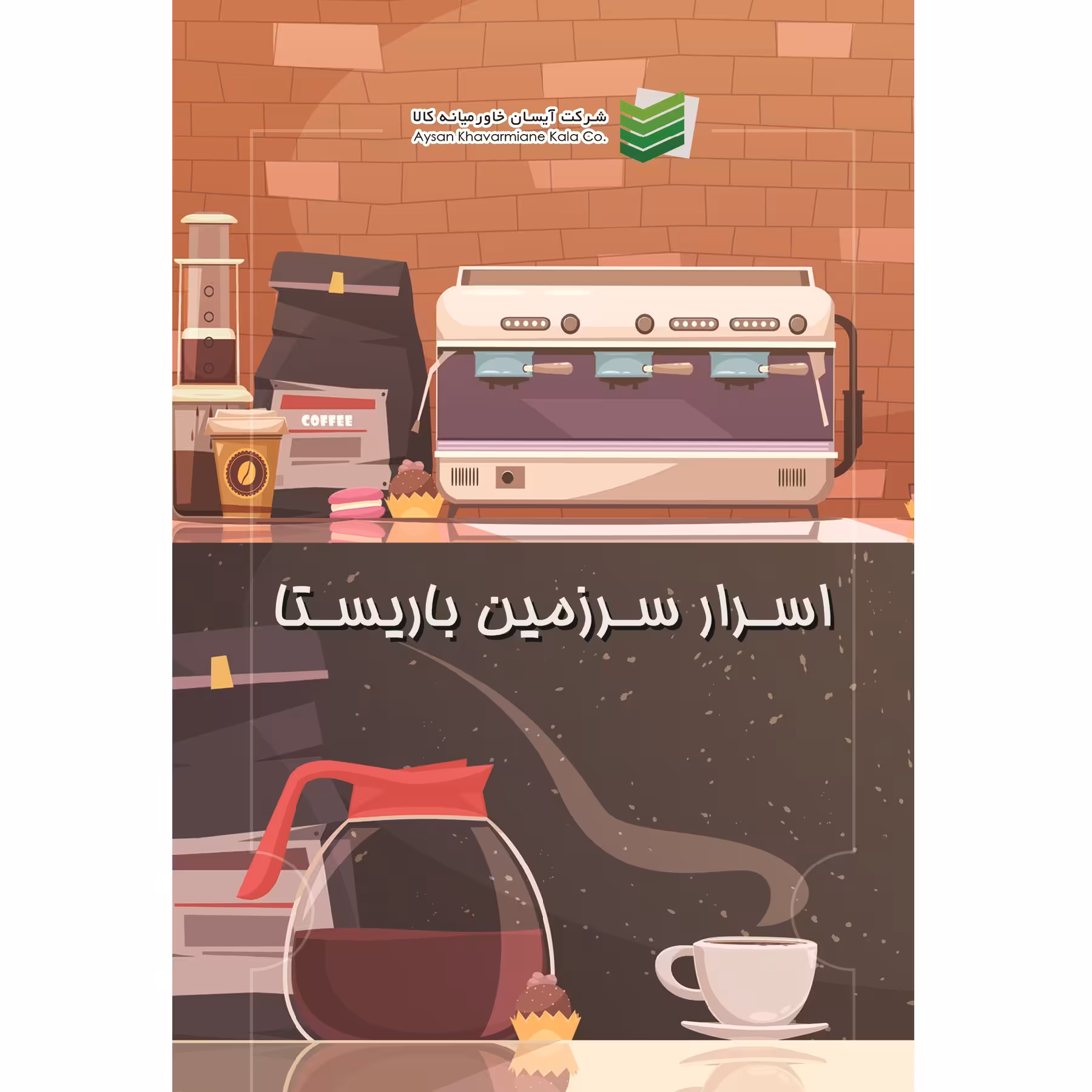 کتاب اسرار سرزمین باریستا اثر شرکت آیسان خاورمیانه کالا نشر زرین اندیشمند