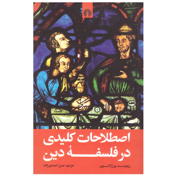 کتاب اصطلاحات کلیدی در فلسفۀ دین اثر ریموند ون آراگون نشر علمی فرهنگی
